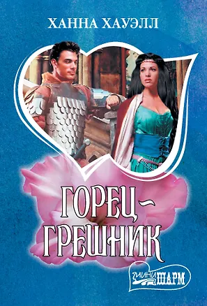 Книга Горец-грешник (Ханна Хауэлл)