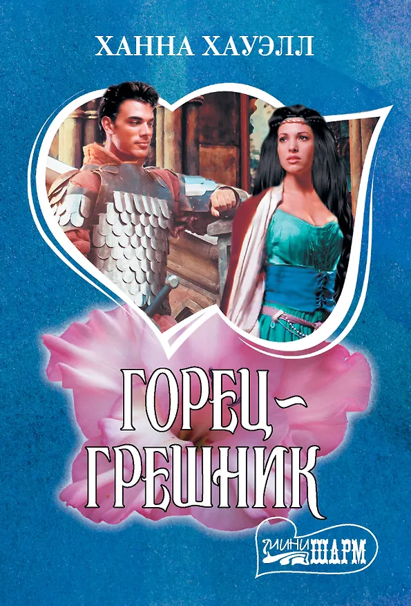 Книга Горец-грешник (Ханна Хауэлл) — 1