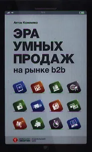 Эра умных продаж на рынке b2b