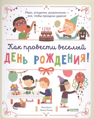 Книга Как провести весёлый день рождения (Поль Батто)