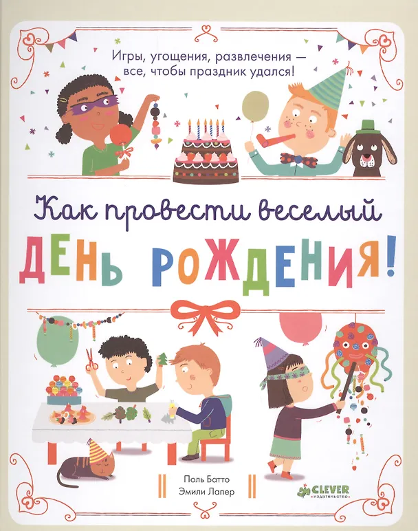 Книга Как провести весёлый день рождения (Поль Батто) — 1