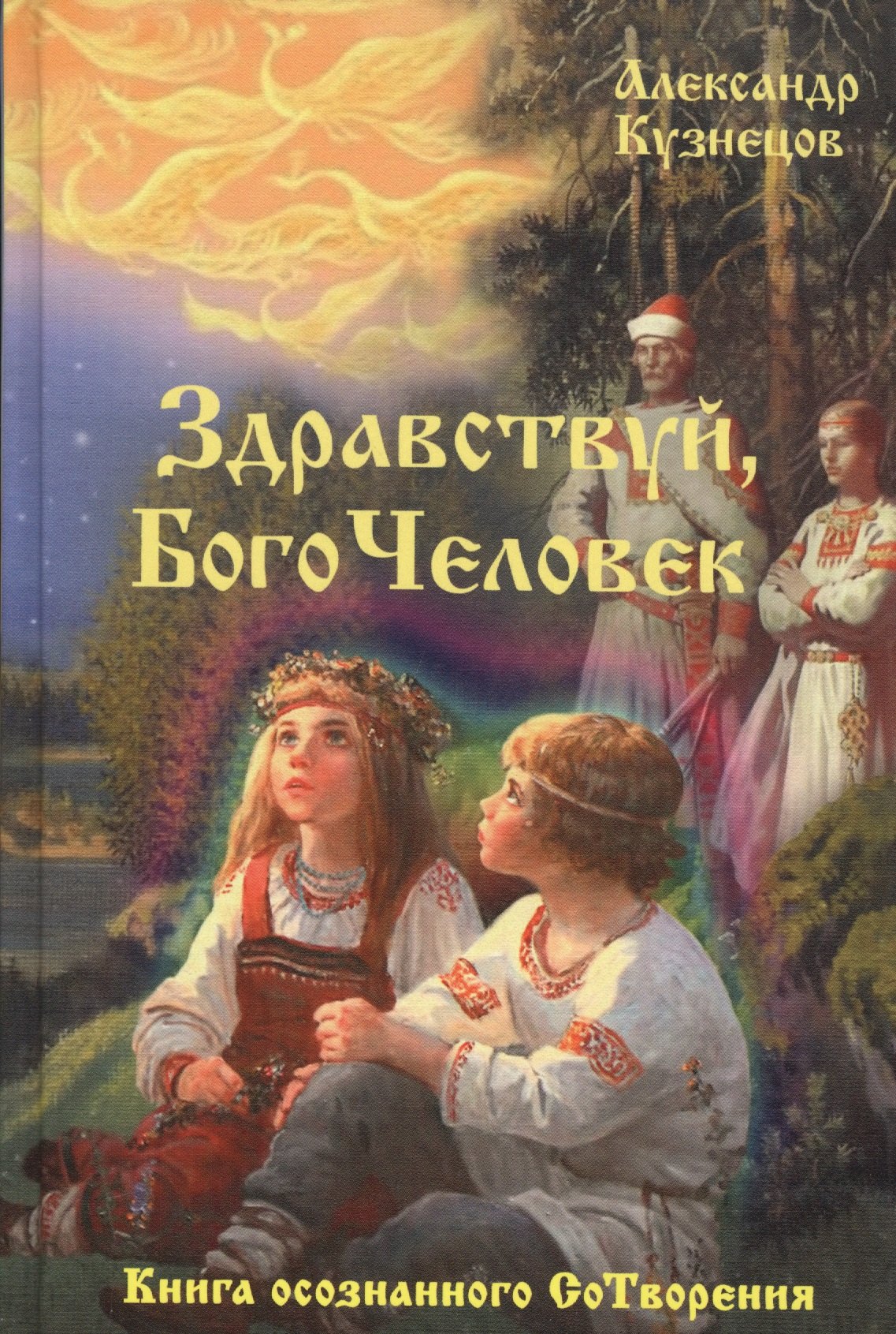 

Здравствуй, БогоЧеловек. Книга осознанного СоТворения