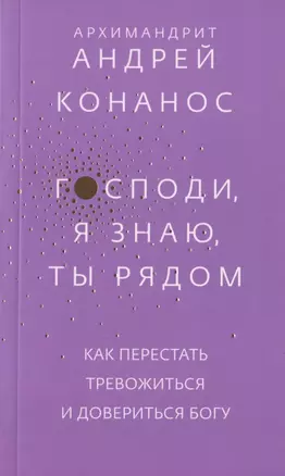 Господи, я знаю, Ты рядом. Как перестать тревожиться и довериться Богу — 2803702 — 1