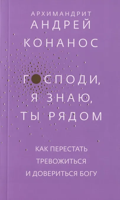 Книга Господи, я знаю, Ты рядом. Как перестать тревожиться и довериться Богу (Андрей) — 1
