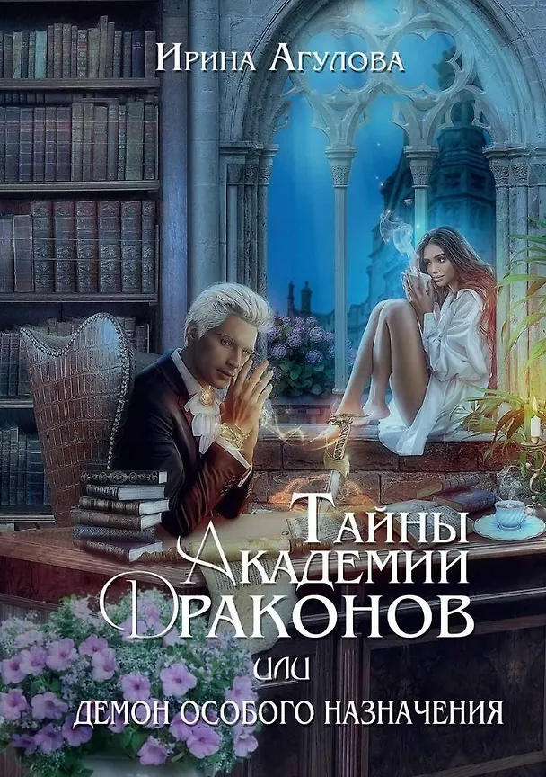 Книга Тайны академии драконов, или Демон особого назначения (Ирина Агулова) — 1