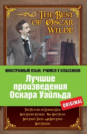 Книга Лучшие произведения Оскара Уайльда = The Best of Oscar Wilde (Оскар Уайльд)