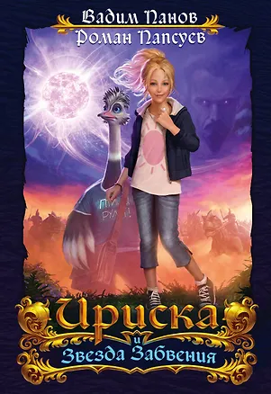 Книга Ириска и Звезда Забвения (Вадим Панов)
