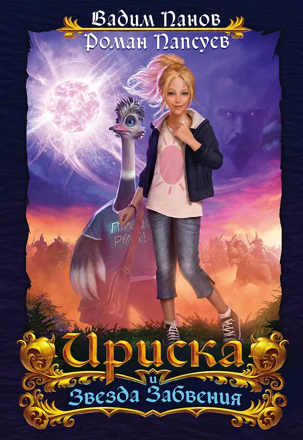 Книга Ириска и Звезда Забвения (Вадим Панов) — 1