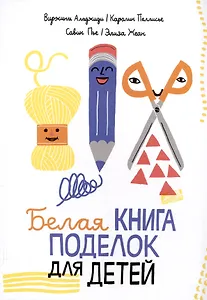 Белая книга поделок для детей