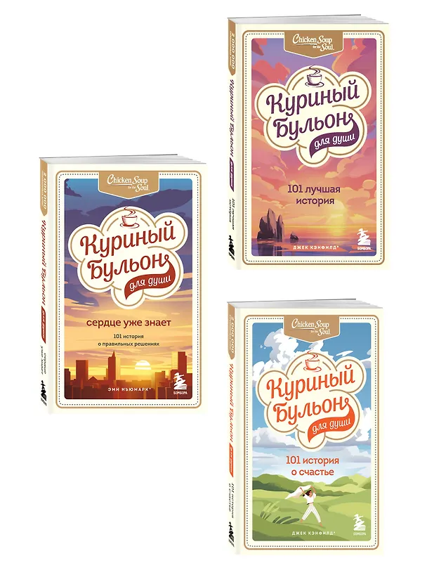 Книга Куриный бульон для души. 303 истории, которые подарят праздничное настроение (мрамор) (Джек Кэнфилд) — 4
