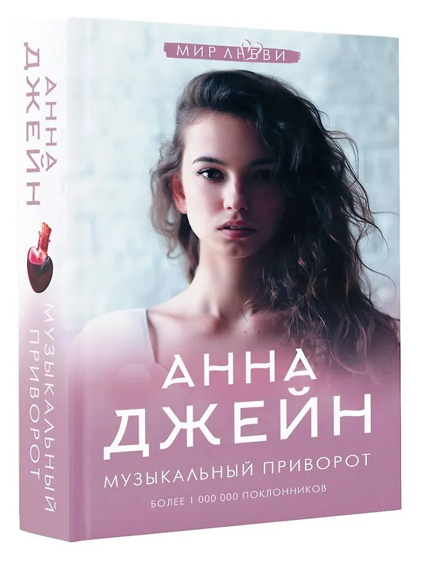 Книга Музыкальный приворот (Анна Джейн) — 4