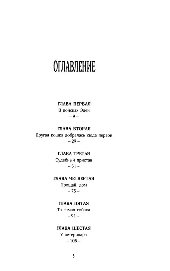 Книга История кота Соломона и Элен, которой было непросто (Шейла Джеффрис) — 3
