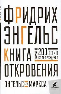 Книга Откровения. Энгельс без Маркса