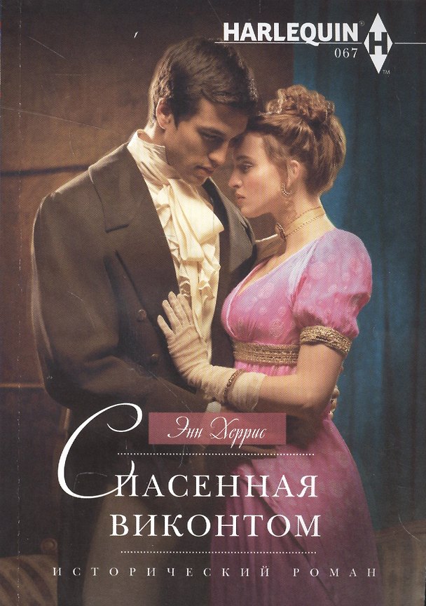 Книга Спасенная виконтом (Энн Херрис) — 1
