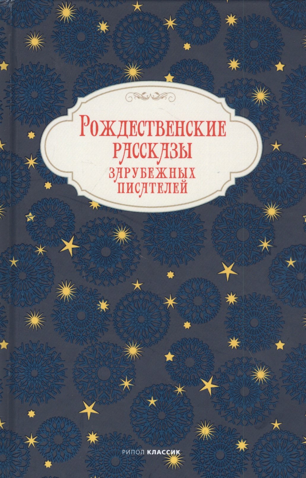 

Рождественские рассказы зарубежных писателей