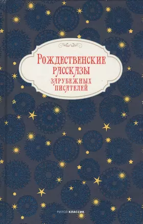 Рождественские рассказы зарубежных писателей — 2828206 — 1