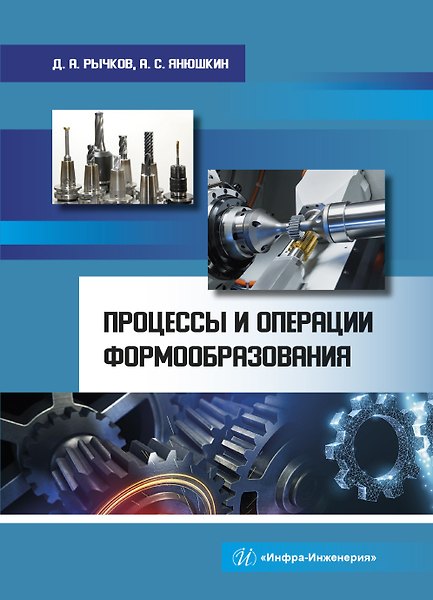 Книга Процессы и операции формообразования. Учебное пособие () — 1