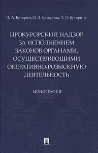 Прокурорский надзор за исполнением законов органами, осуществляющими оперативно-розыскную деятельность. Монография