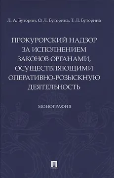 Прокурорский надзор за исполнением законов органами, осуществляющими оперативно-розыскную деятельность. Монография