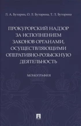 Прокурорский надзор за исполнением законов органами, осуществляющими оперативно-розыскную деятельность. Монография — 2948557 — 1