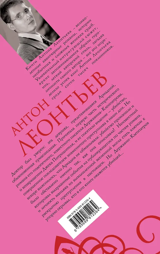 Книга Потрошитель душ : роман (Антон Леонтьев) — 2