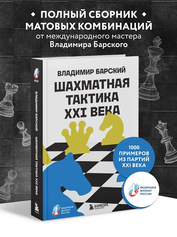 Книга Шахматная тактика XXI века (Владимир Барский) — 5