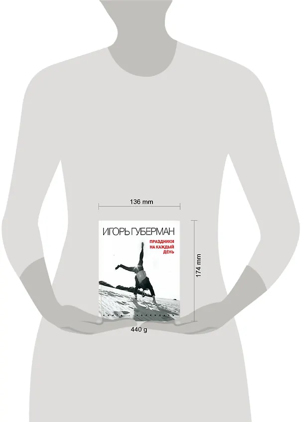 Книга Праздники на каждый день. Книга-календарь (Игорь Губерман) — 2