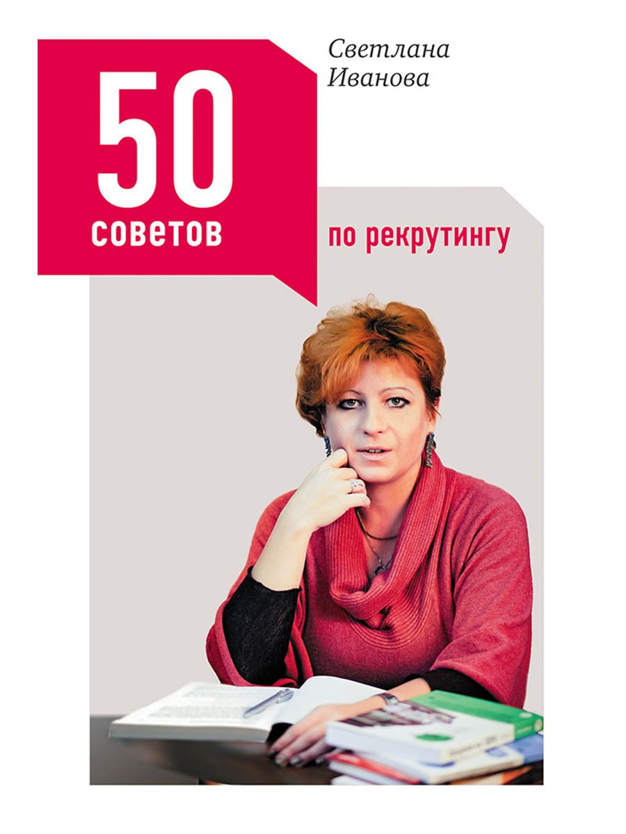 

50 советов по рекрутингу