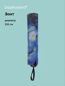 Зонт Винсент Ван Гог Звездная ночь (диаметр 110см) (305г) (12-10573-202405-U4)