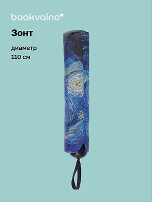 Зонт Винсент Ван Гог Звездная ночь (диаметр 110см) (305г) (12-10573-202405-U4) 3046055