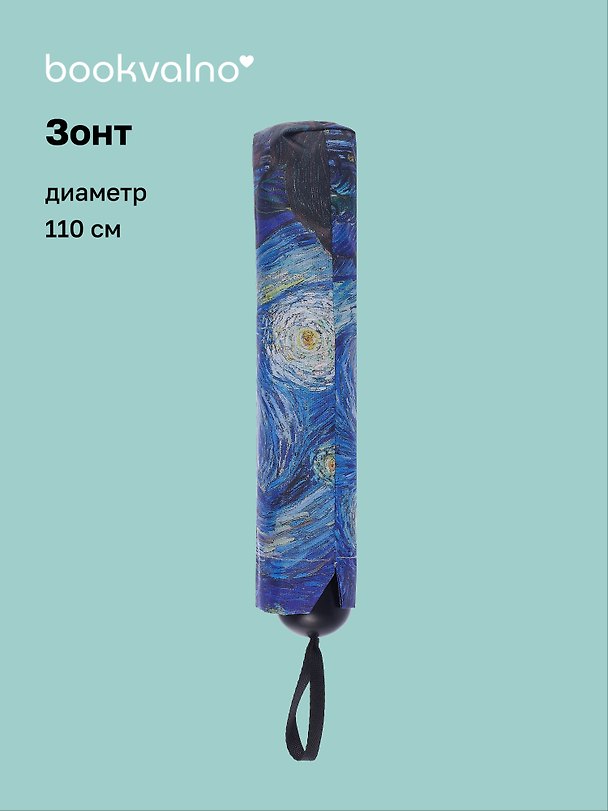 Зонт Винсент Ван Гог Звездная ночь (диаметр 110см) (305г) (12-10573-202405-U4) 3046055 — 1