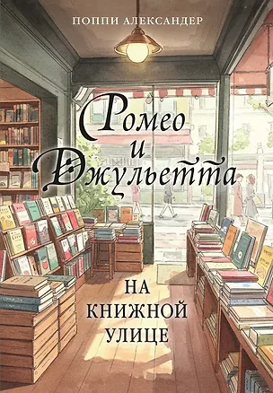 Книга Ромео и Джульетта на книжной улице (Поппи Александер)