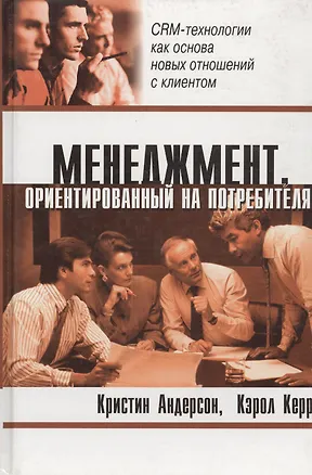 Книга Менеджмент, ориентированный на потребителя (Кристин Андерсон)