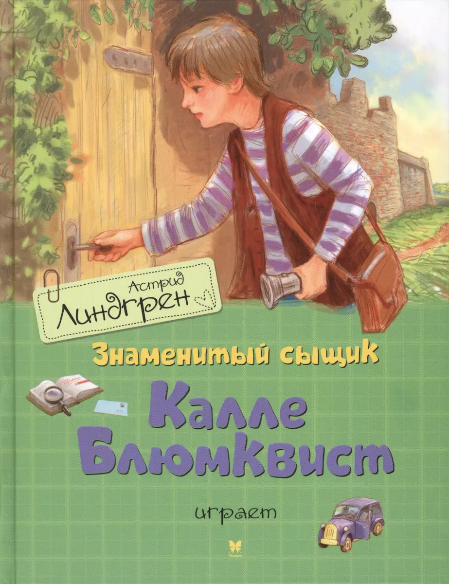 Знаменитый сыщик Калле Блюмквист играет: повесть (Астрид Линдгрен) - купить  книгу с доставкой в интернет-магазине «Читай-город». ISBN: 978-5-389-11188-2