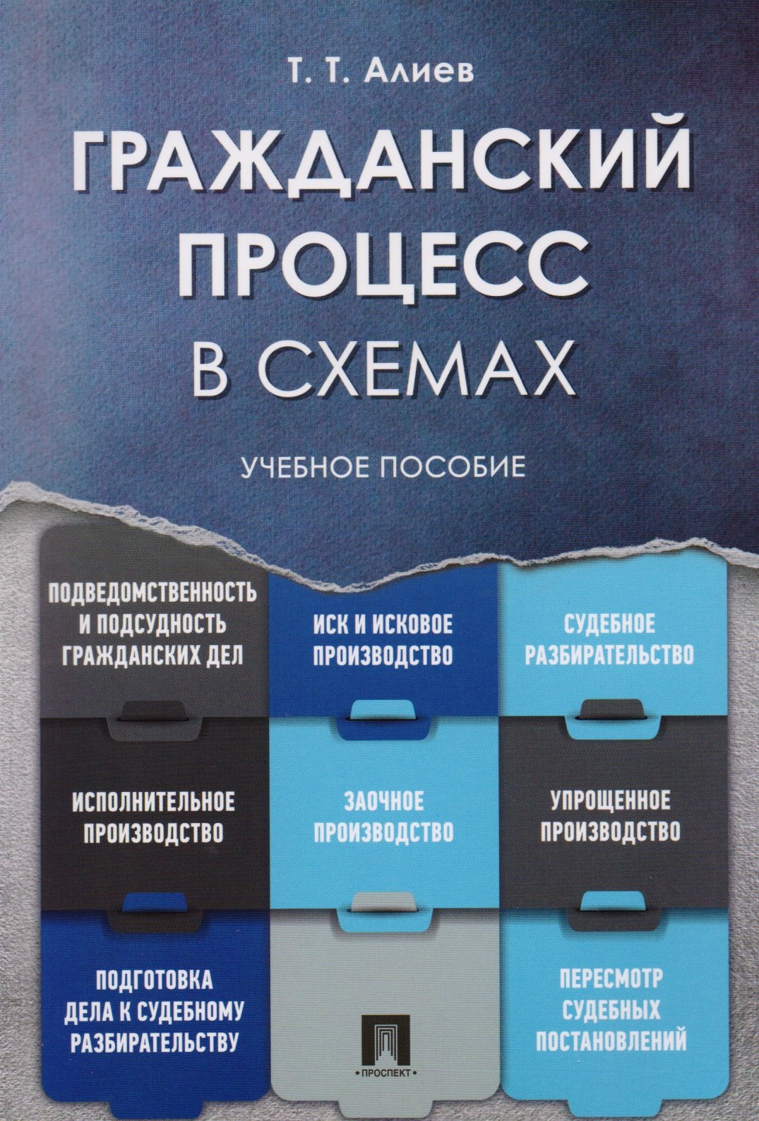 

Гражданский процесс в схемах: учебное пособие