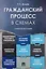 Гражданский процесс в схемах: учебное пособие — 2621053 — 1
