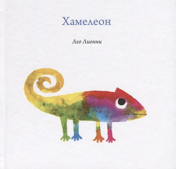 Книга Хамелеон (Лео Лионни) — 1