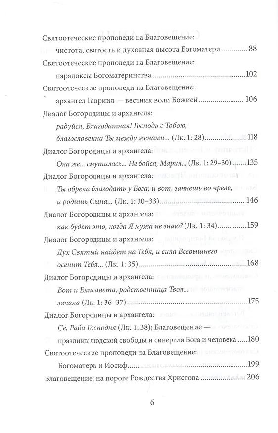 Книга Благовещение Пресвятой Богородицы. Антология святоотеческих проповедей (Петр Малков) — 3