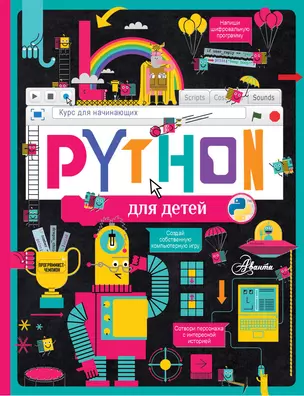 Python для детей. Курс для начинающих — 2947118 — 1