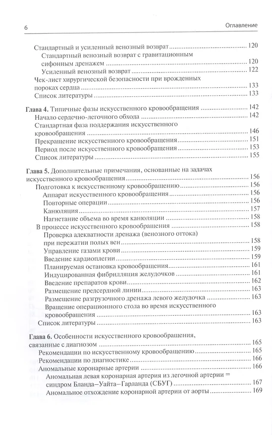 Книга Перфузия в хирургии врожденных пороков сердца. Заметки по искусственному кровообращению у сложного контингента пациентов (Грегори С. Мэтт) — 3