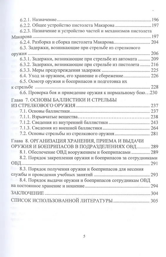 Книга Огневая подготовка. Часть 1. Нормативно-правовая база огневой подготовки. Материальная часть стрелкового оружия. Основы баллистики и стрельбы (Александр Ковальчук) — 4