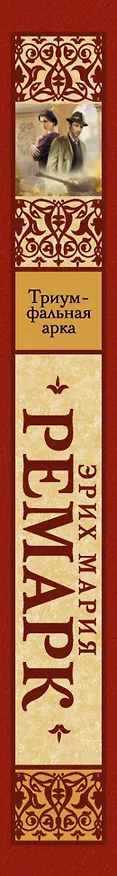 Книга Триумфальная арка: роман (Эрих Мария Ремарк) — 3