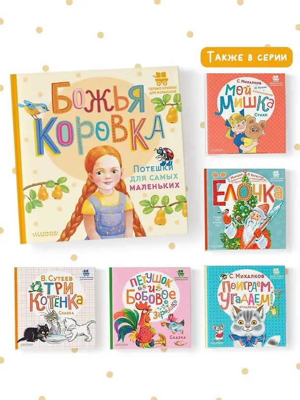 Книга Божья коровка. Потешки для самых маленьких () — 7