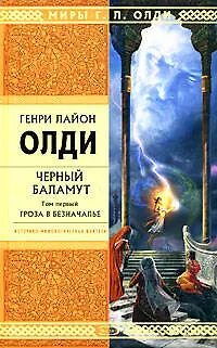 Книга Черный Баламут.Т.1 .Гроза в Безначалье (Генри Олди)