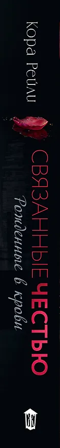 Книга Связанные честью (Кора Рейли) — 4