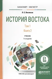 История Востока Т1 Кн.2 Учебник для бакалавриата и магистратуры (7 изд.)  (БакалаврМагистр) Васильев