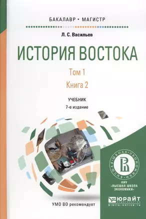 История Востока Т1 Кн.2 Учебник для бакалавриата и магистратуры (7 изд.)  (БакалаврМагистр) Васильев — 2569899 — 1