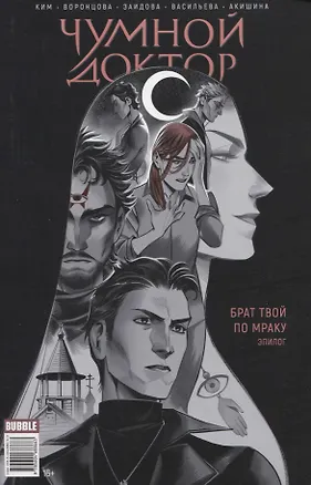 Книга Майор Игорь Гром. Чумной Доктор. Брат твой по мраку. Эпилог (Алиса Ким)