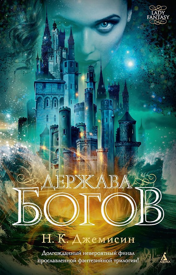 Книга Держава богов (Нора Кейт Джемисин) — 1