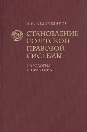 Становление советской правовой системы. Идеология и практика — 3043361 — 1
